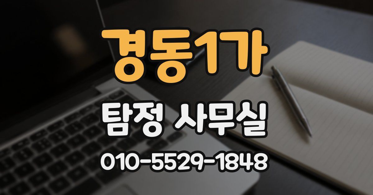 경동1가 탐정 사무실