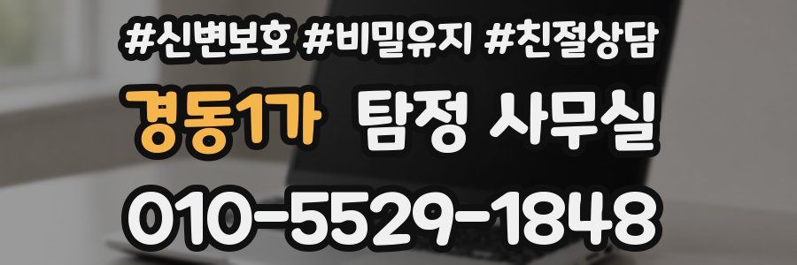 경동1가 탐정 사무실
