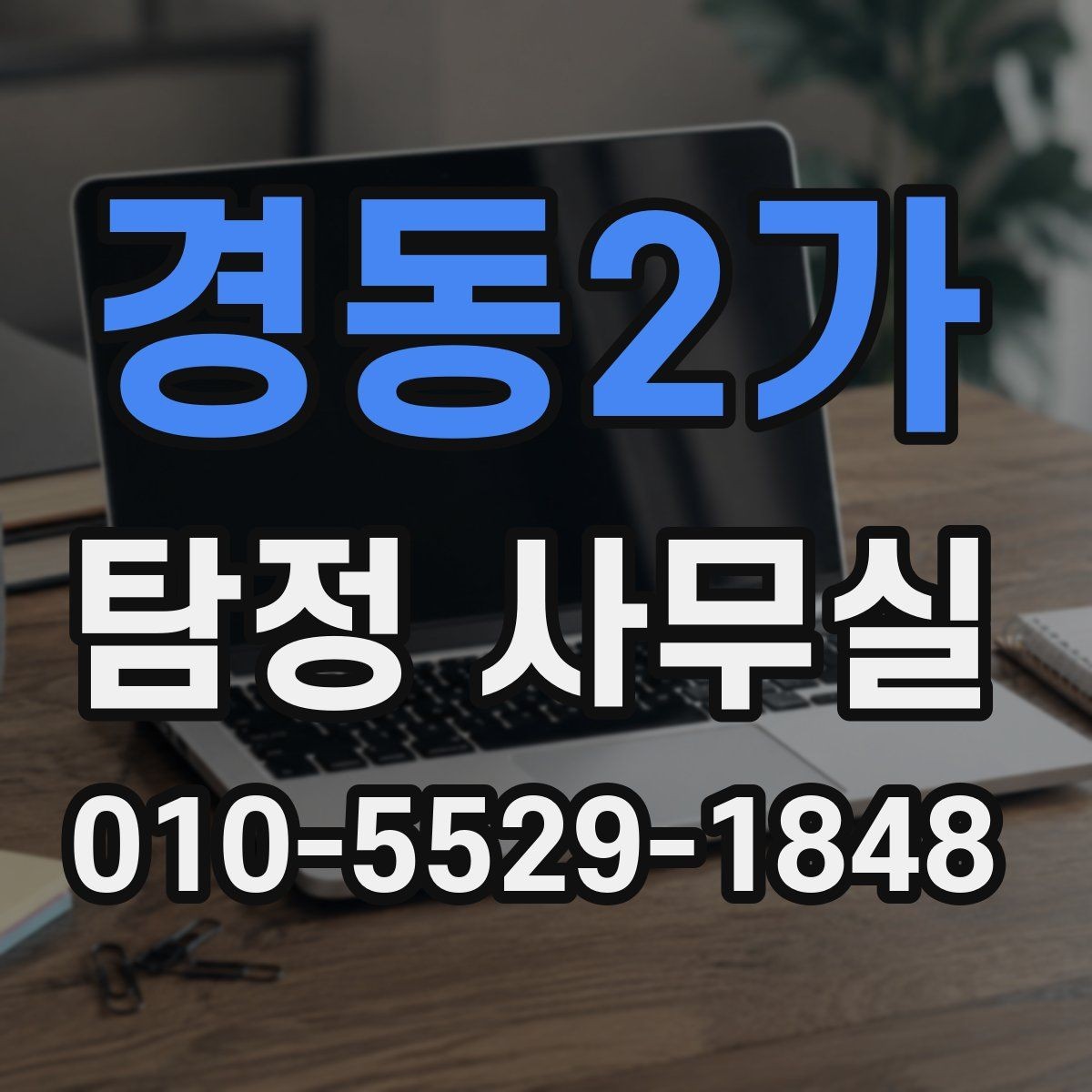 경동2가 탐정 사무실 내부 문제 확인 시 자주 보는 항목
