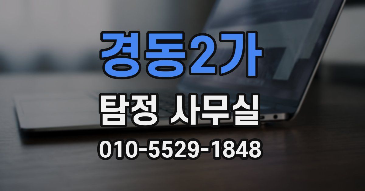 경동2가 탐정 사무실