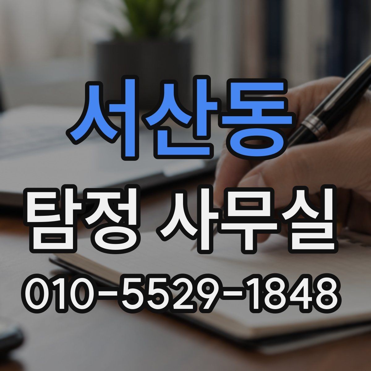 서산동 탐정 사무실 상담 전에 준비하면 좋은 기록과 메모