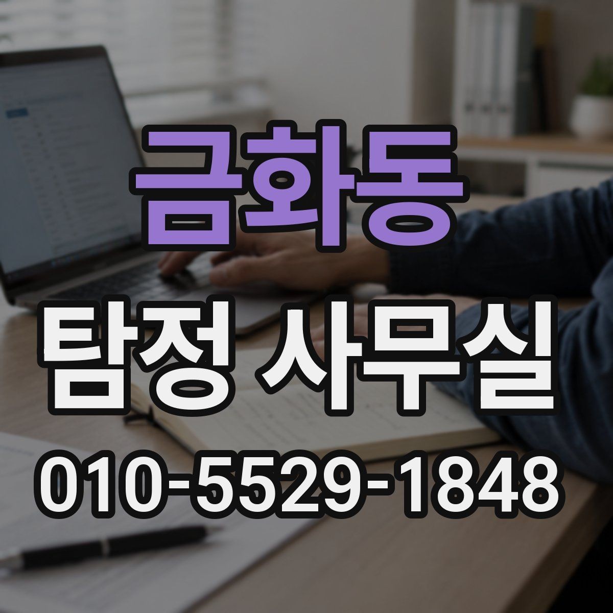 금화동 탐정 사무실 배우자 행동이 수상할 때 상담에 필요한 준비사항