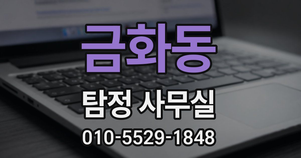 금화동 탐정 사무실