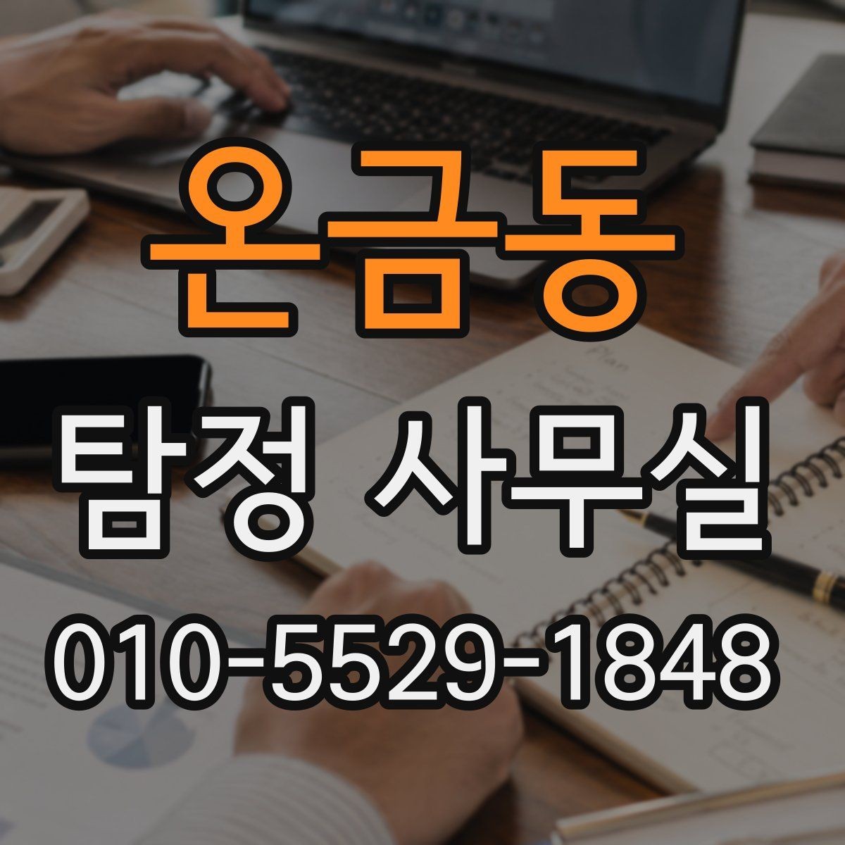 온금동 탐정 사무실 조사 성공률을 좌우하는 변수들