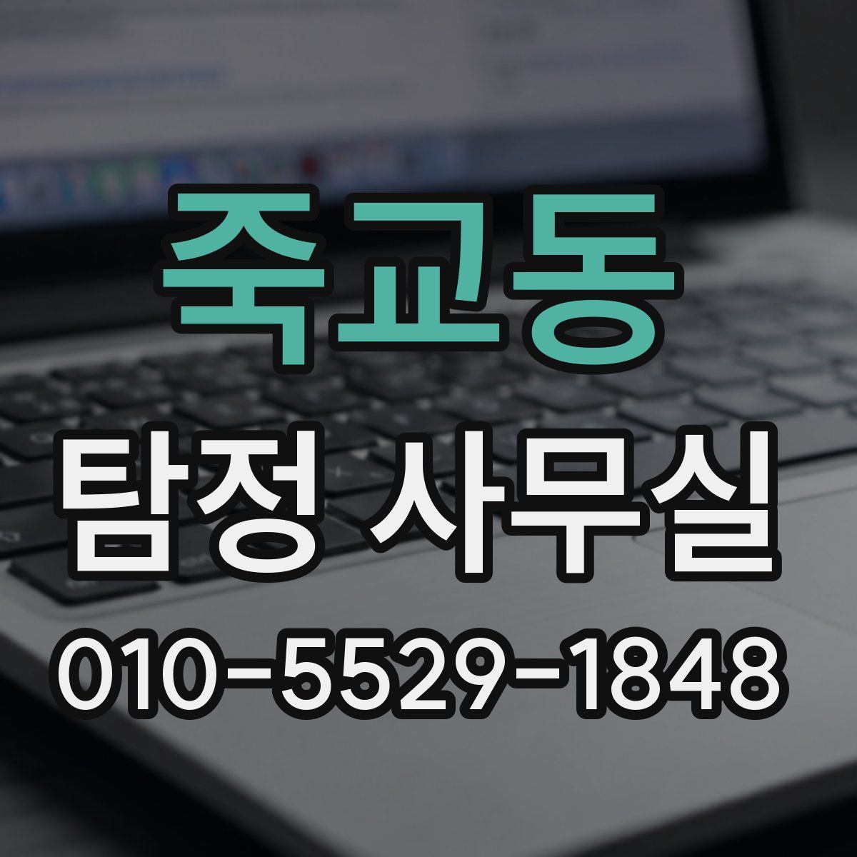 죽교동 탐정 사무실