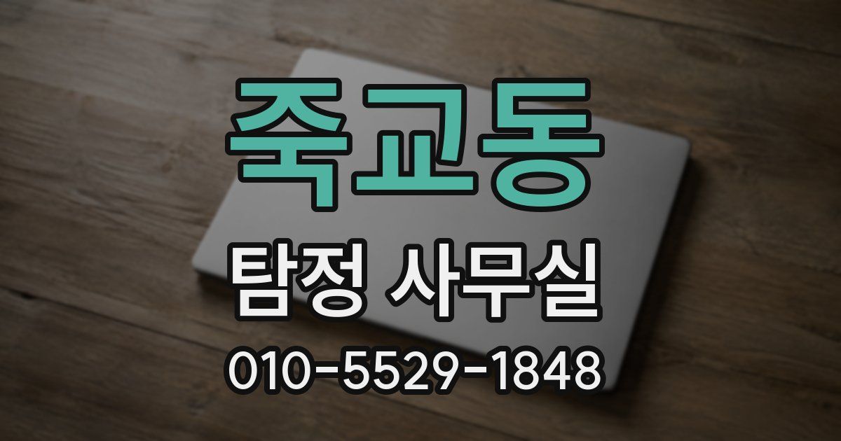죽교동 탐정 사무실