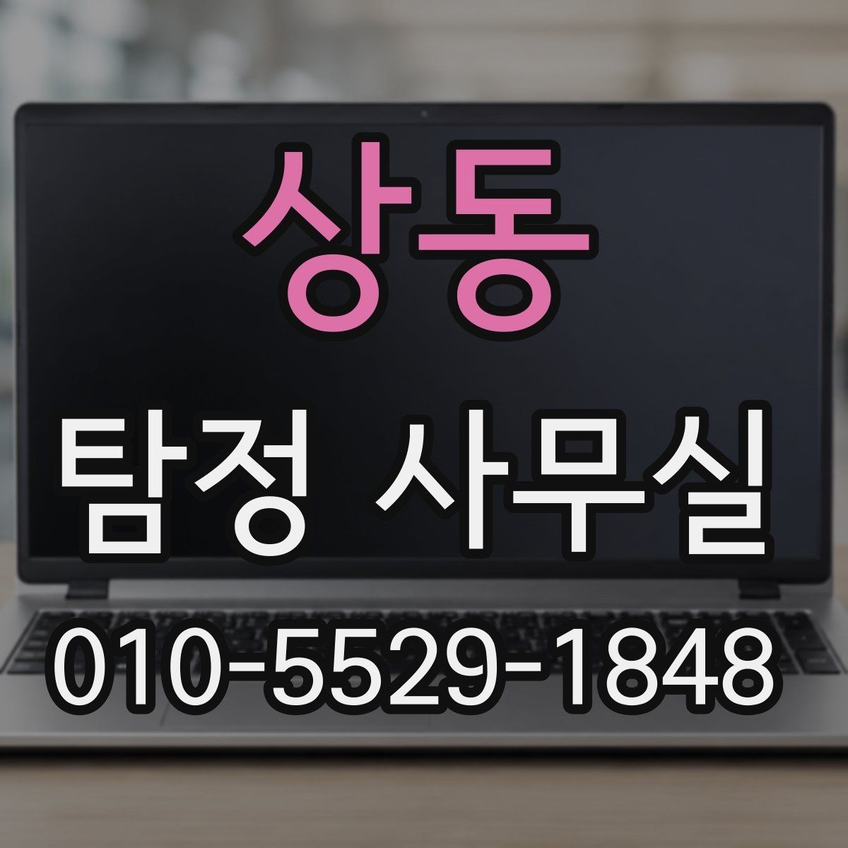 상동 탐정 사무실 결과 보고서에 담기는 핵심 내용