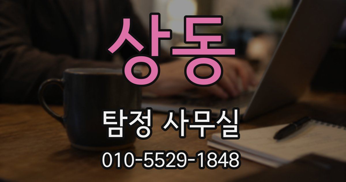 상동 탐정 사무실