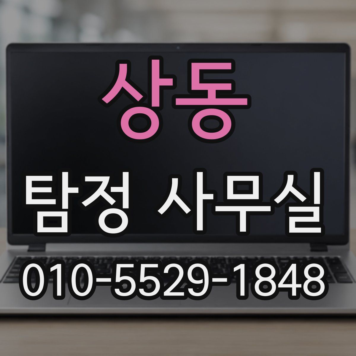 상동 탐정 사무실
