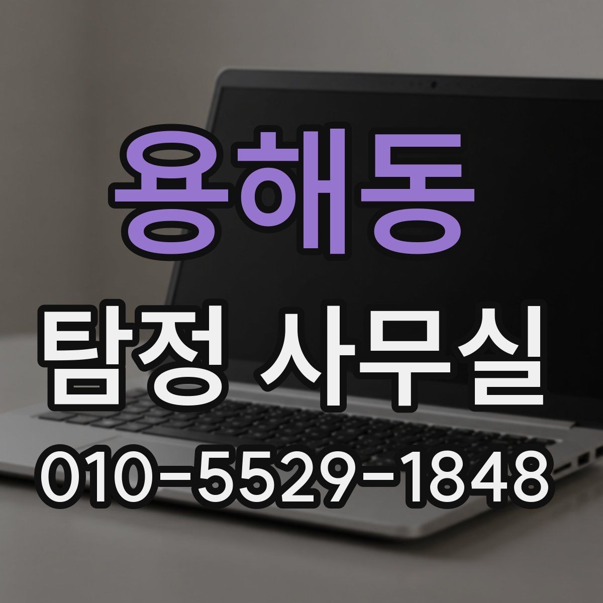 용해동 탐정 사무실 상담에서 허용 범위를 확인하는 질문들