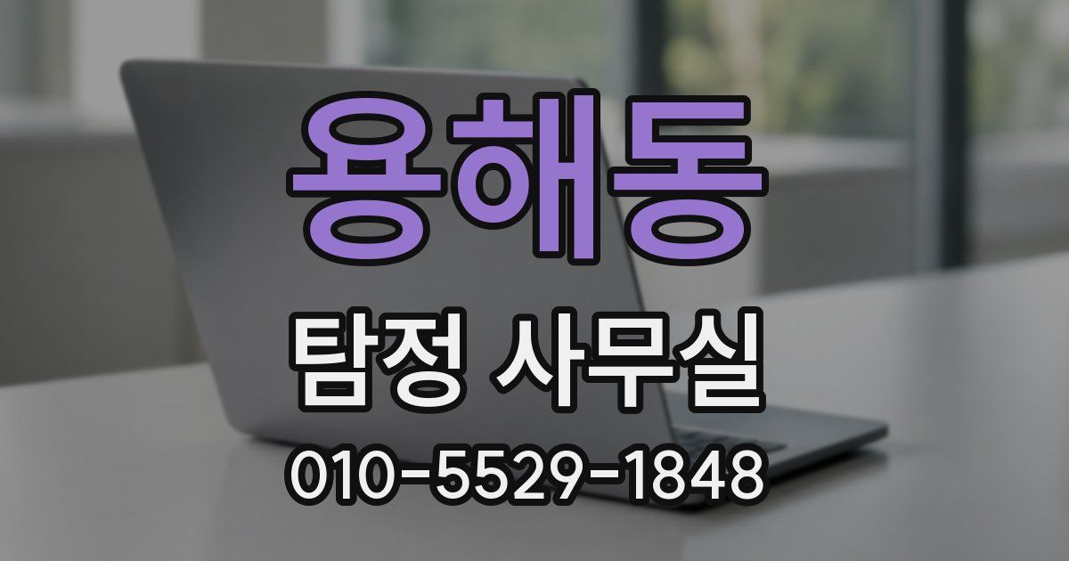 용해동 탐정 사무실