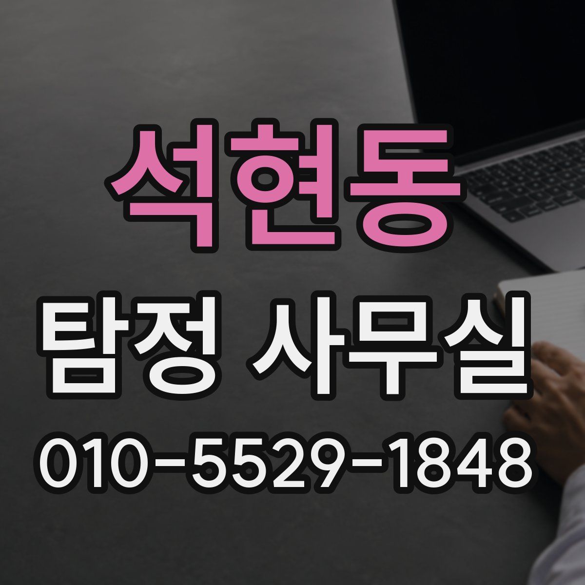 석현동 탐정 사무실
