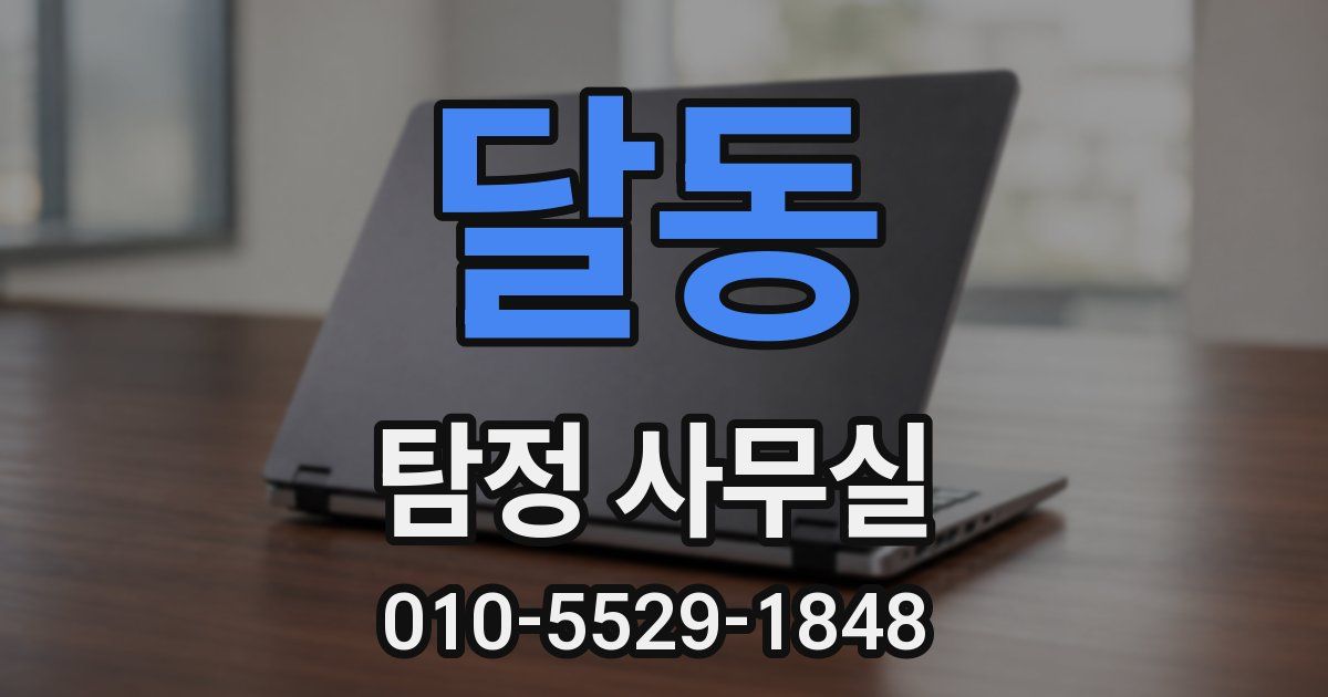 달동 탐정 사무실