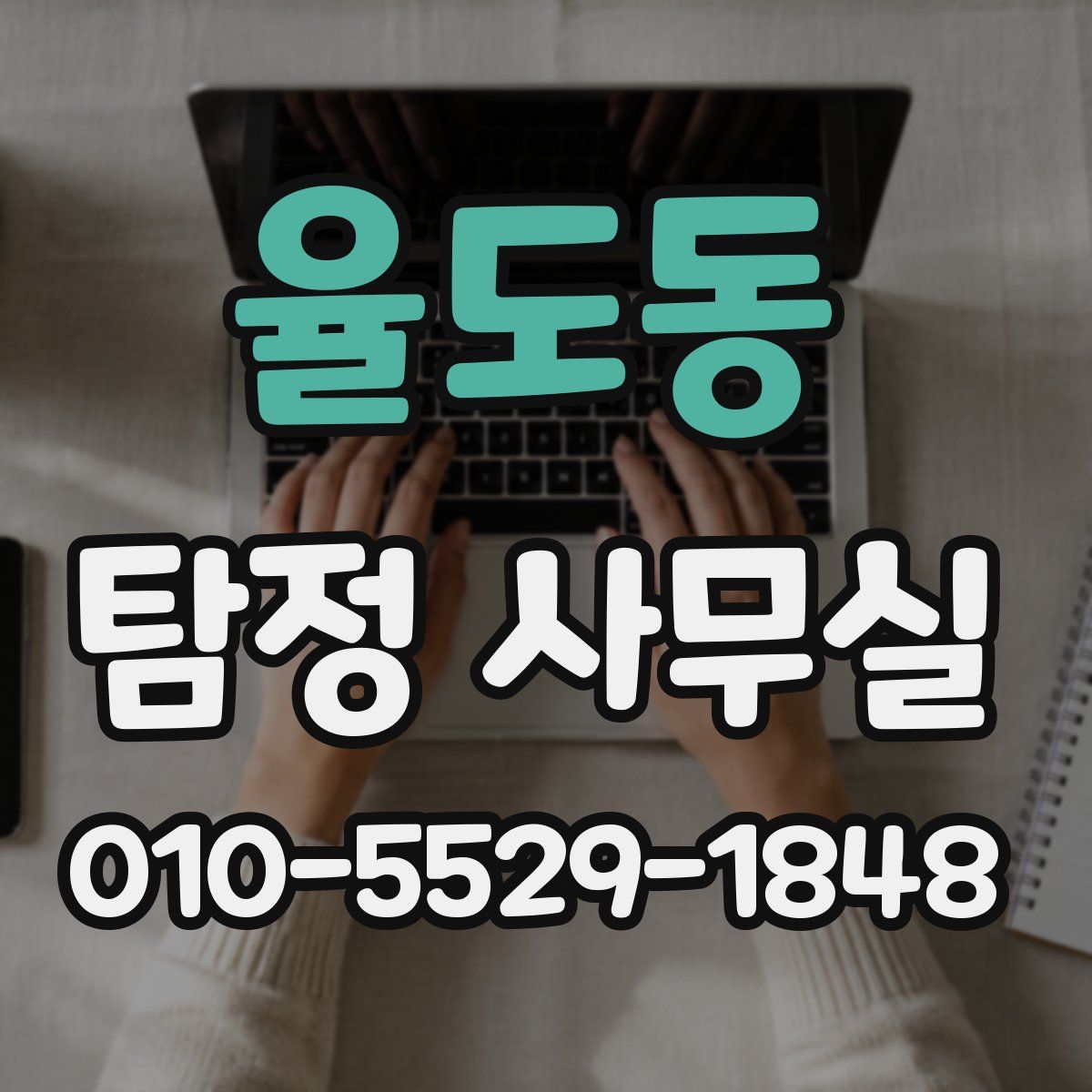율도동 탐정 사무실