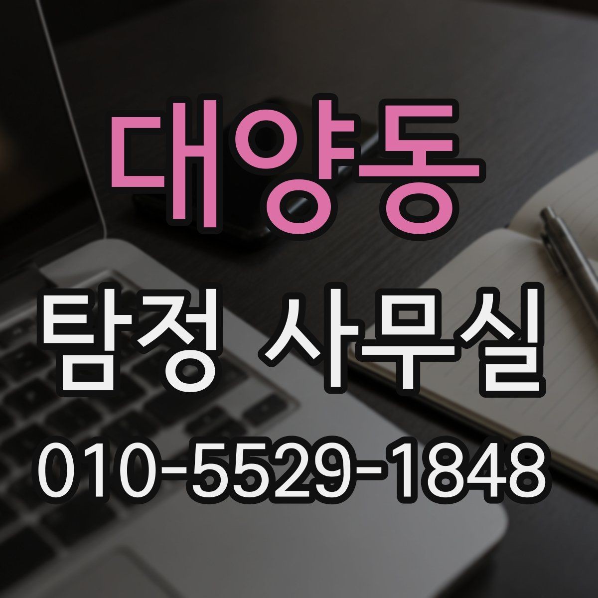 대양동 탐정 사무실 윤리 기준을 따져봐야 하는 상담 유형