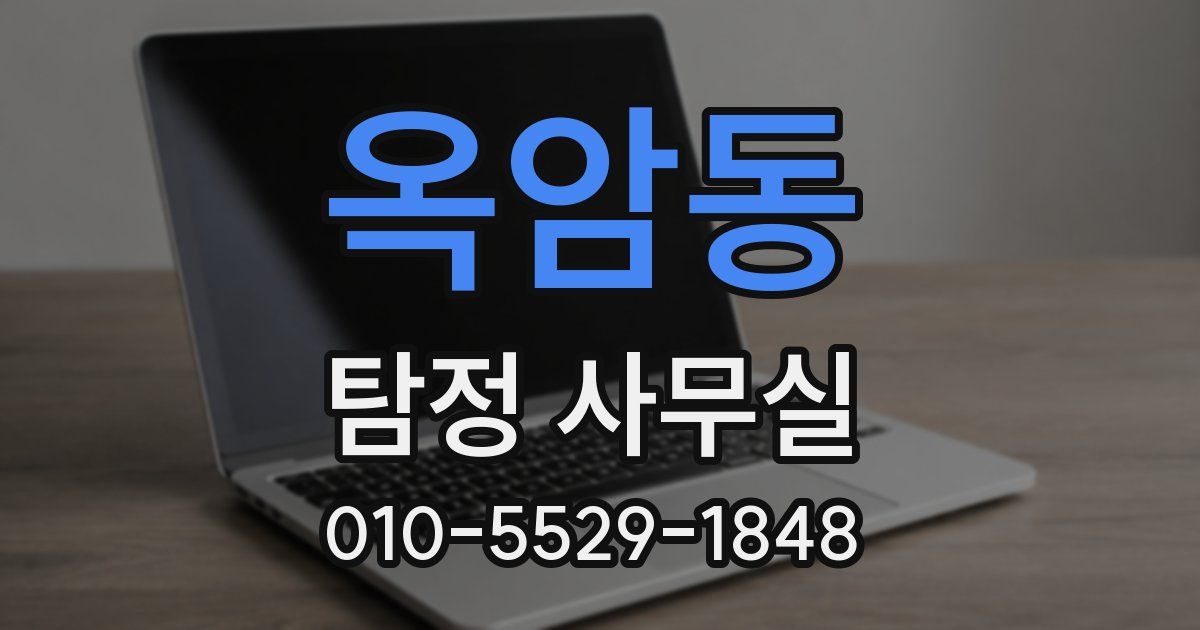 옥암동 탐정 사무실