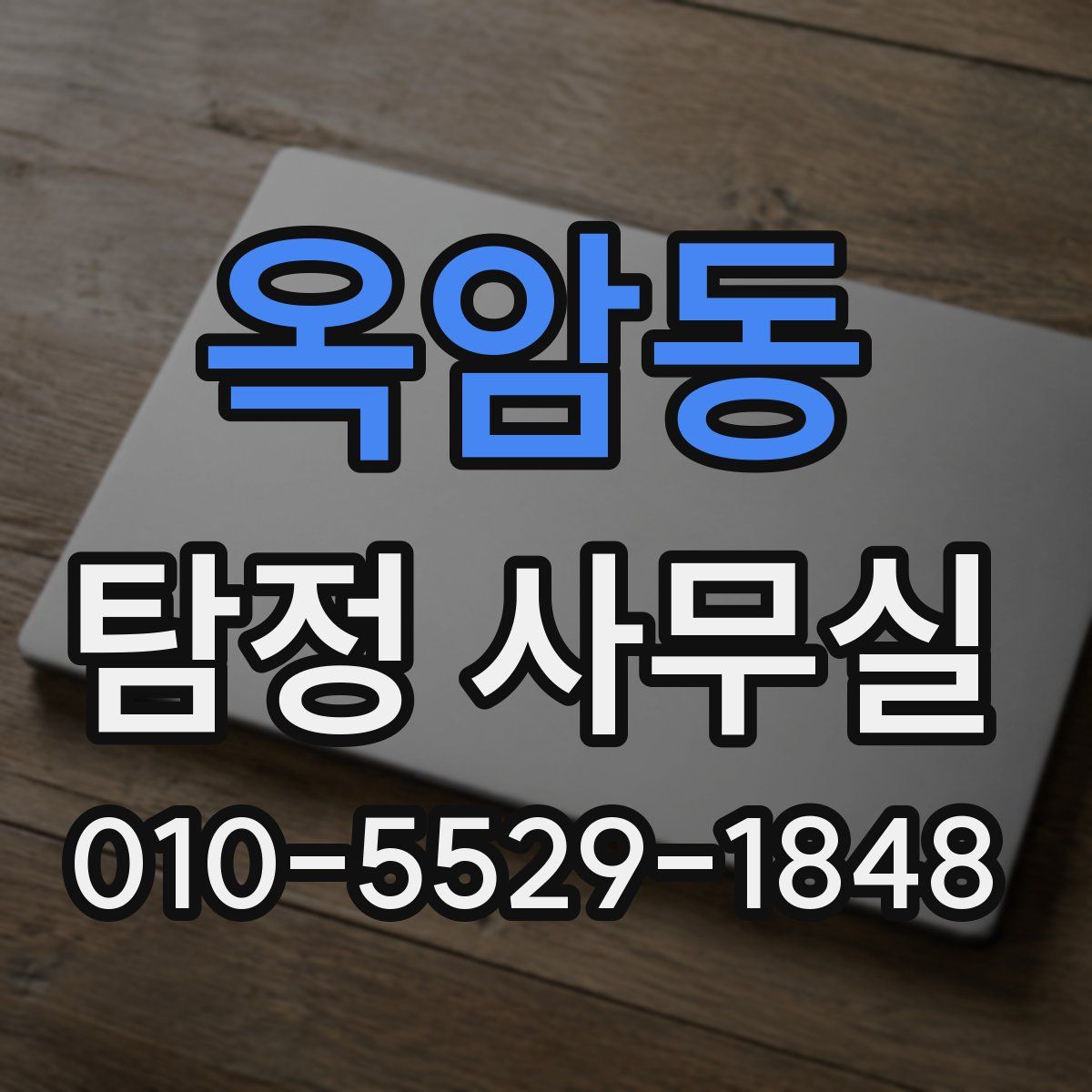 옥암동 탐정 사무실
