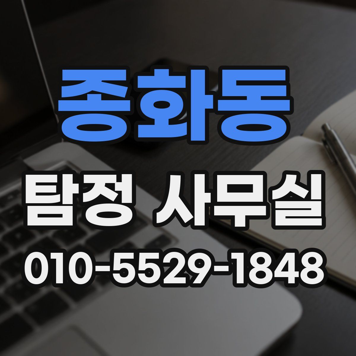 종화동 탐정 사무실