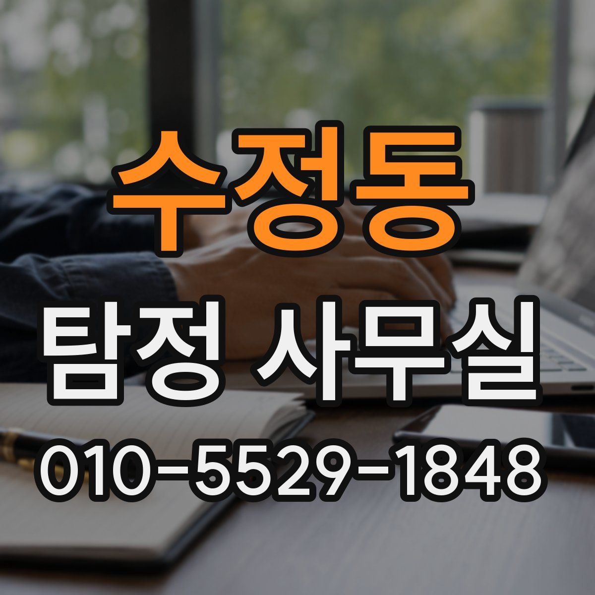 수정동 탐정 사무실