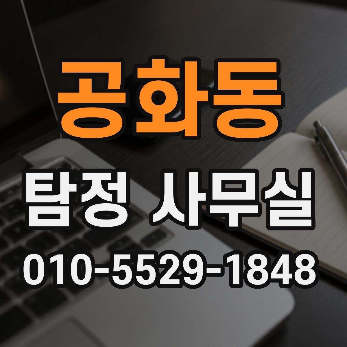 공화동 탐정 사무실