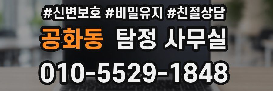 공화동 탐정 사무실