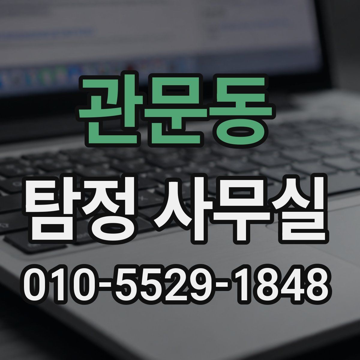 관문동 탐정 사무실 증거 보존을 위해 먼저 해둘 일