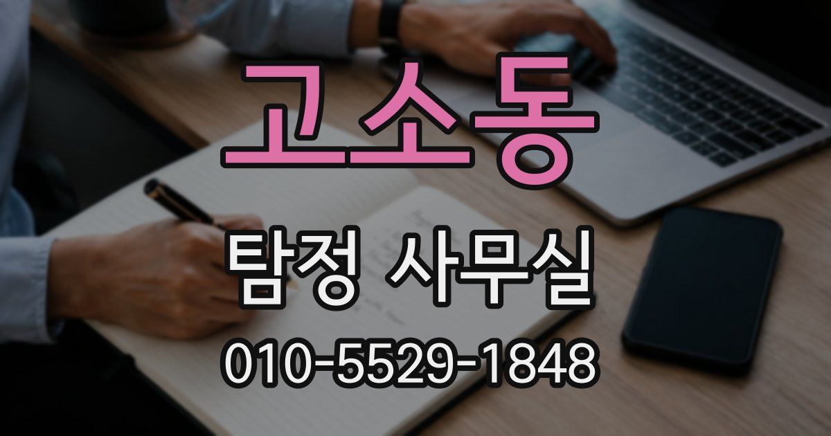 고소동 탐정 사무실