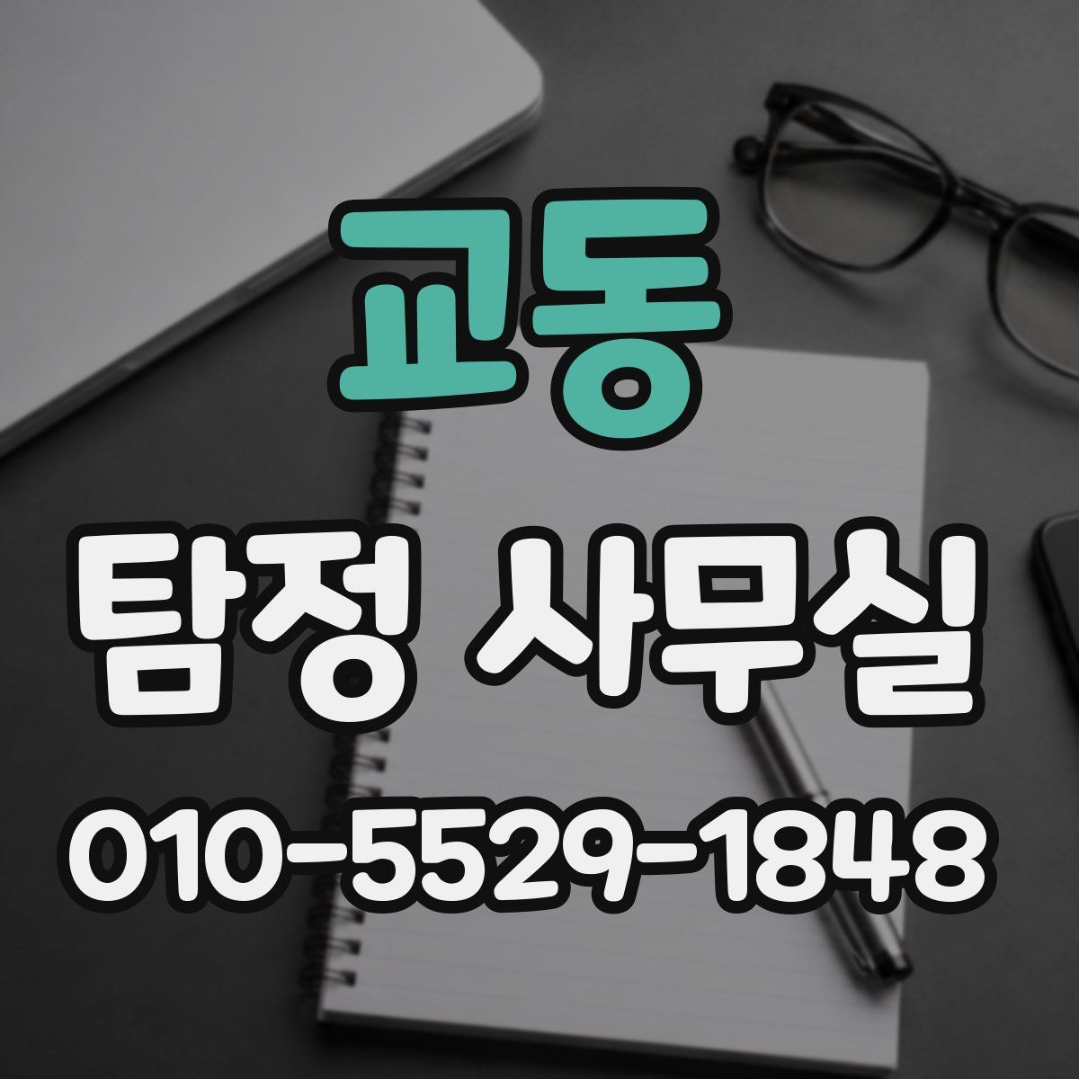 교동 탐정 사무실
