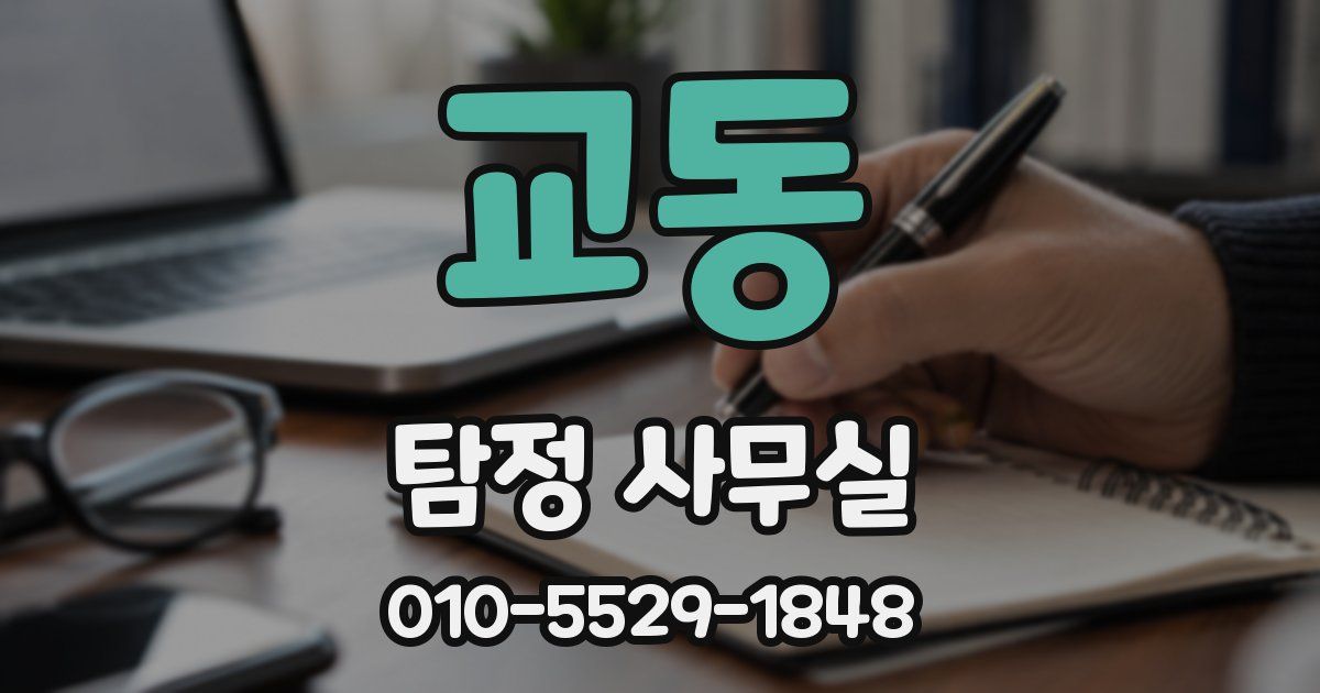 교동 탐정 사무실