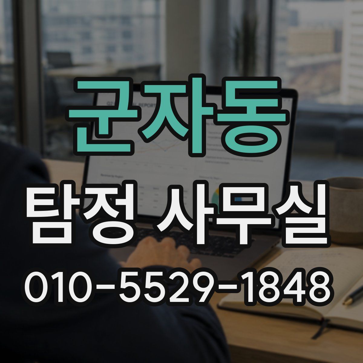 군자동 탐정 사무실