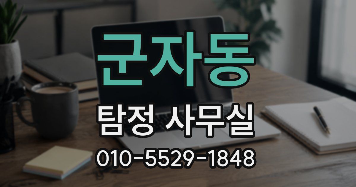 군자동 탐정 사무실