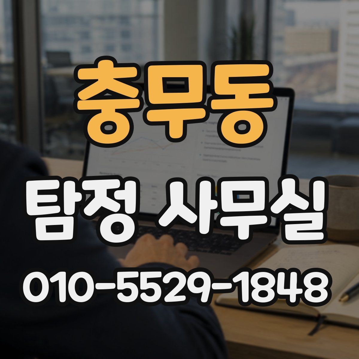 충무동 탐정 사무실 결과 보고서에 보통 포함되는 내용