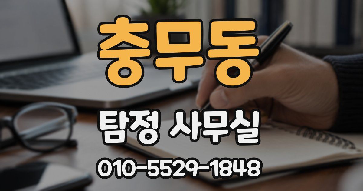 충무동 탐정 사무실