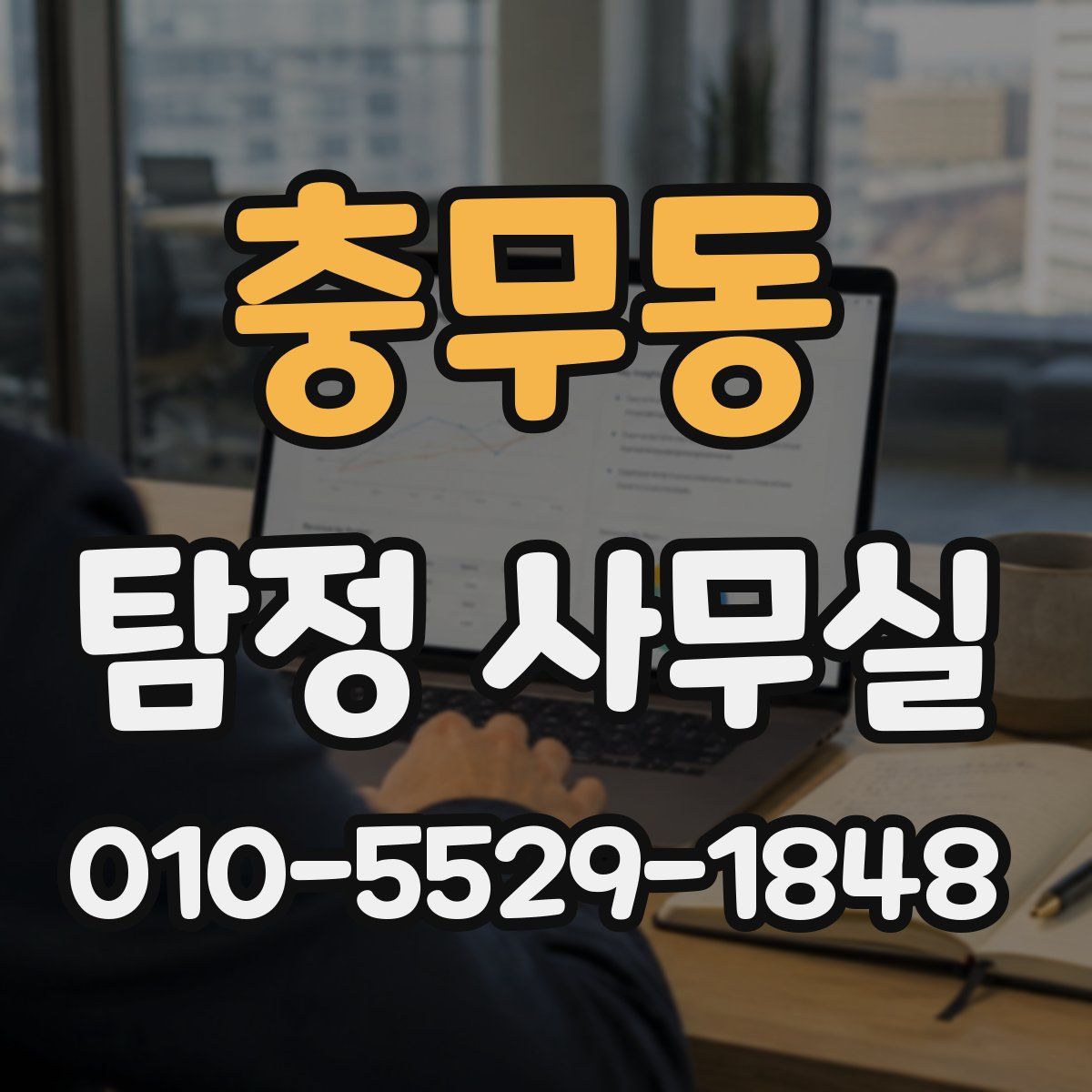 충무동 탐정 사무실