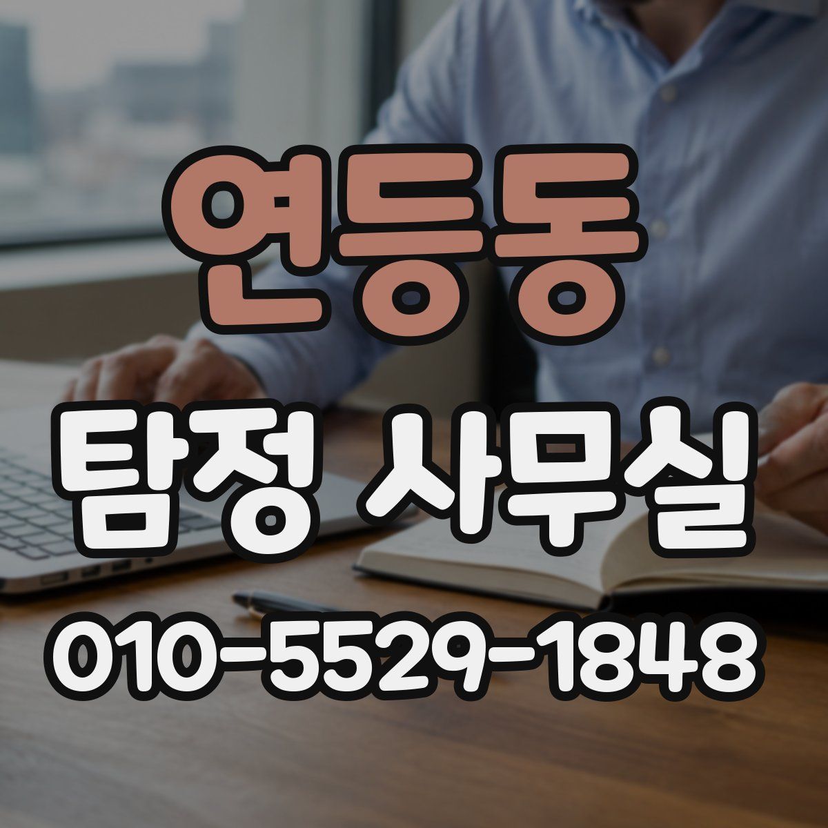 연등동 탐정 사무실