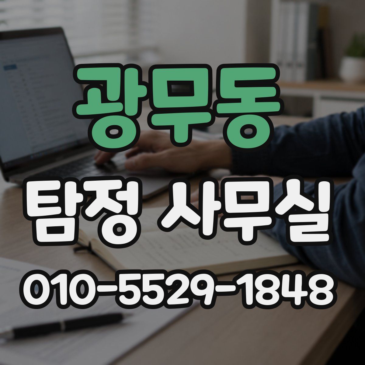 광무동 탐정 사무실