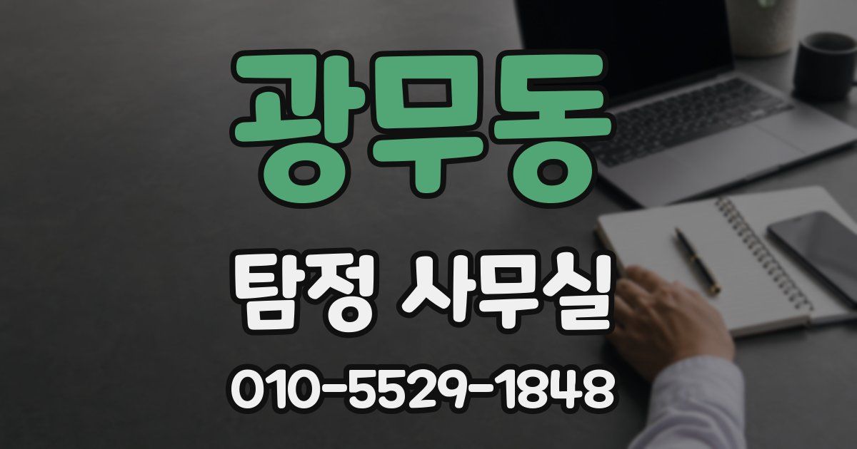광무동 탐정 사무실