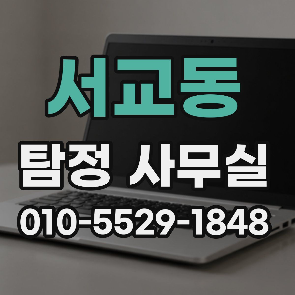 서교동 탐정 사무실