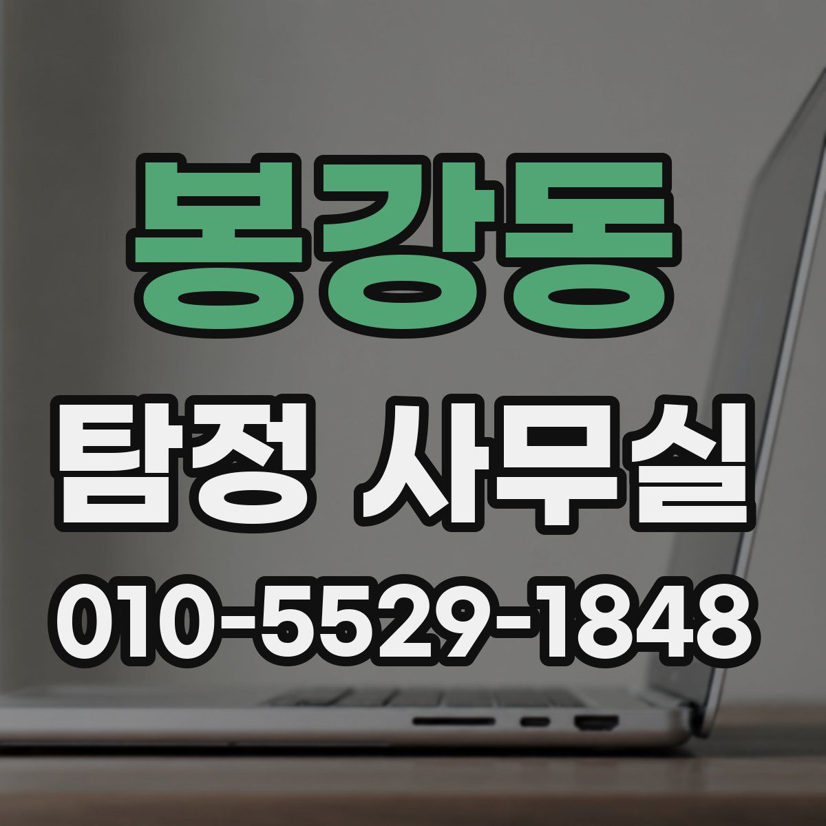 봉강동 탐정 사무실
