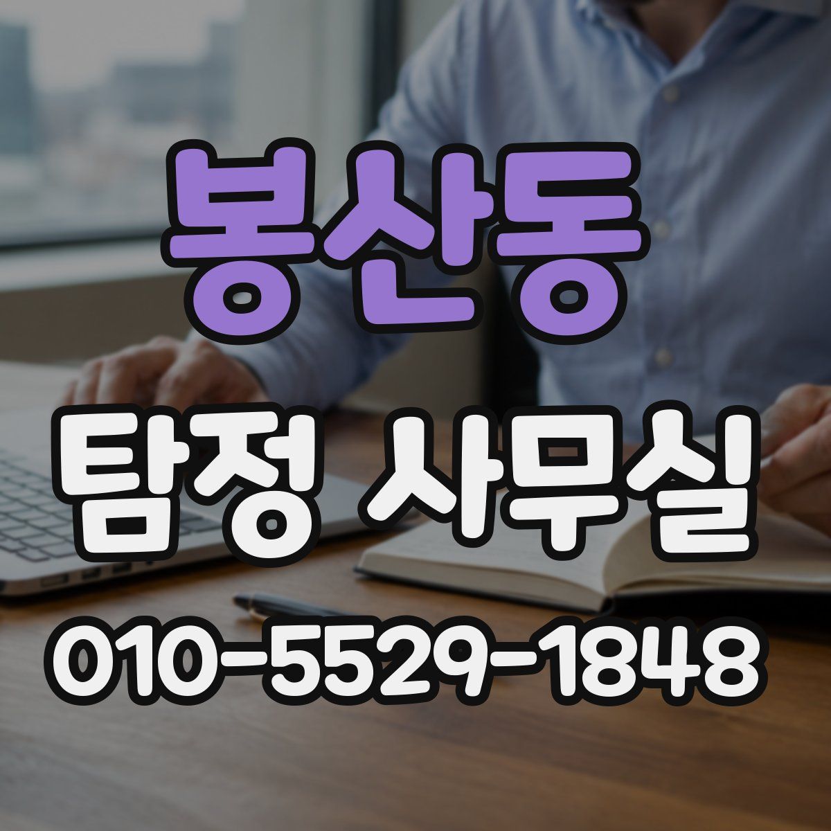 봉산동 탐정 사무실