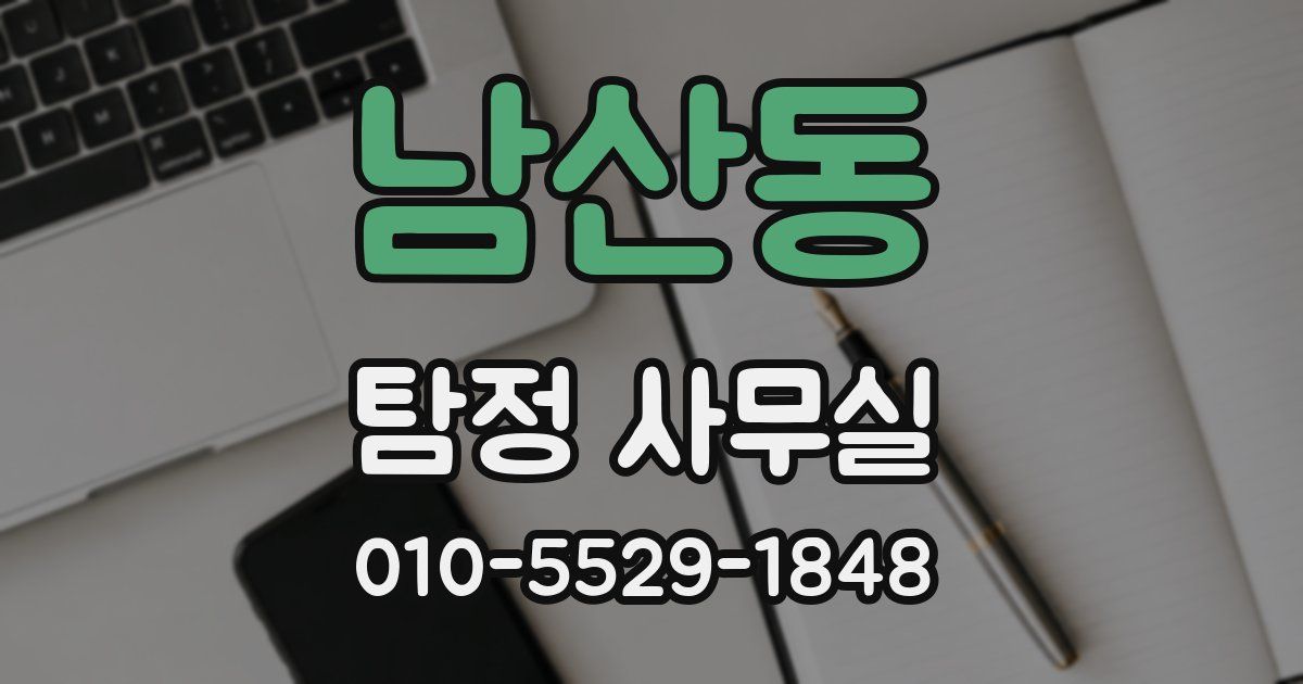 남산동 탐정 사무실