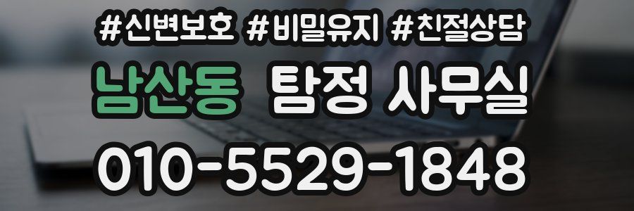 남산동 탐정 사무실