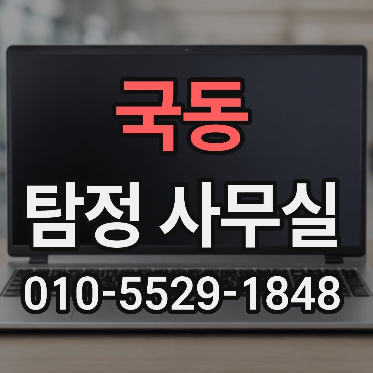 국동 탐정 사무실 기록 보존을 위해 미리 해둘 일