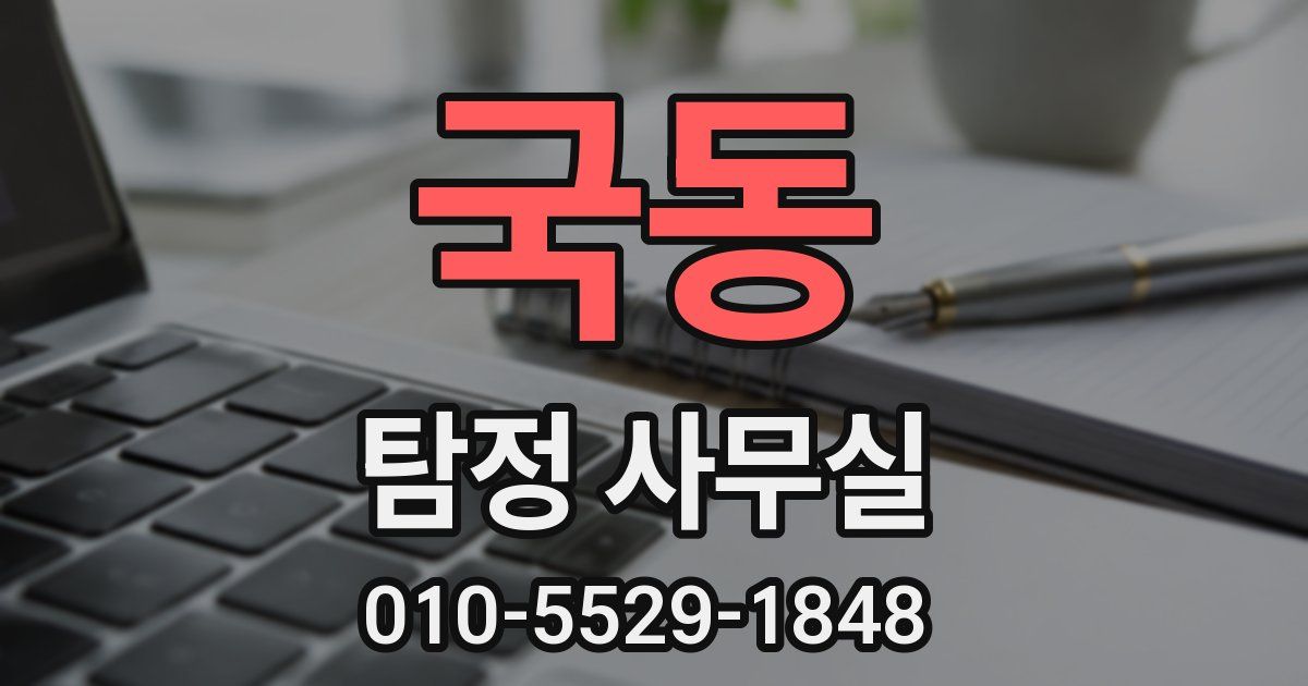 국동 탐정 사무실