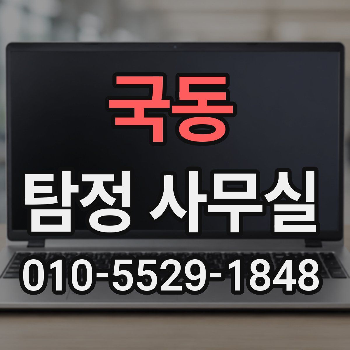 국동 탐정 사무실