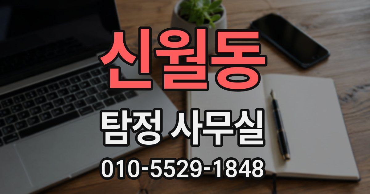 신월동 탐정 사무실