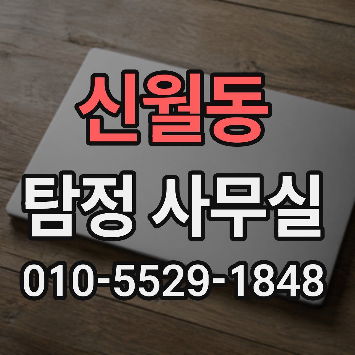 신월동 탐정 사무실