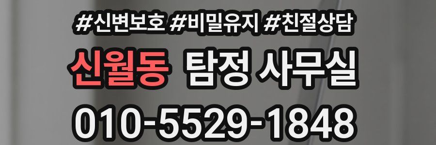 신월동 탐정 사무실