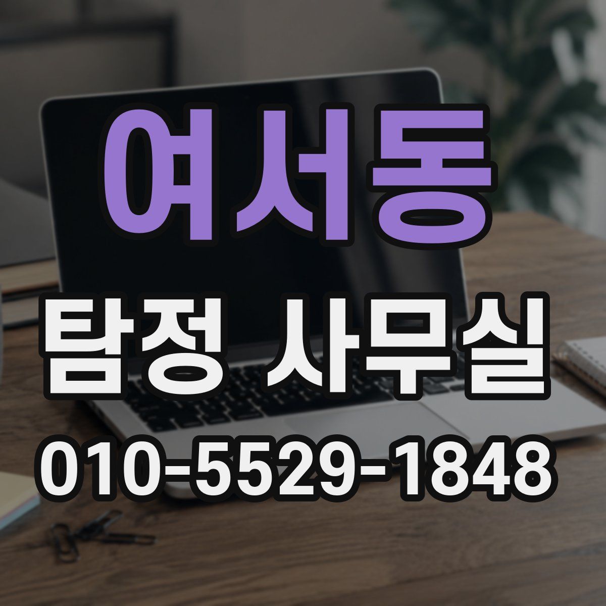 여서동 탐정 사무실