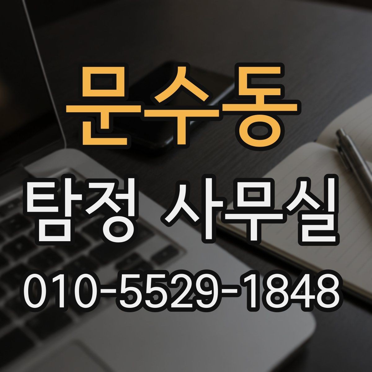 문수동 탐정 사무실 의뢰 전 조사 범위 정리하는 방법